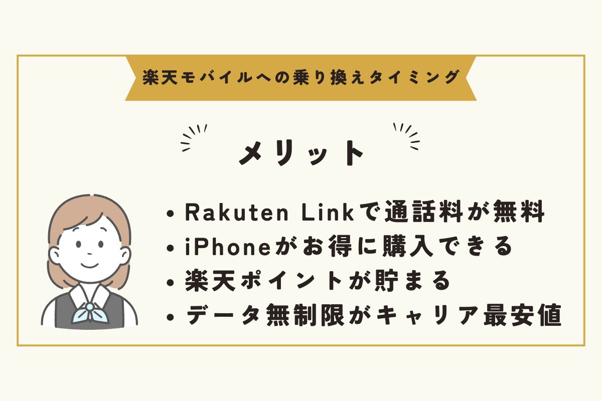 楽天モバイルへの乗り換え　タイミング